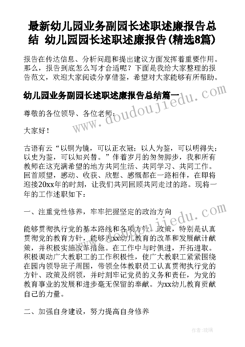 最新幼儿园业务副园长述职述廉报告总结 幼儿园园长述职述廉报告(精选8篇)