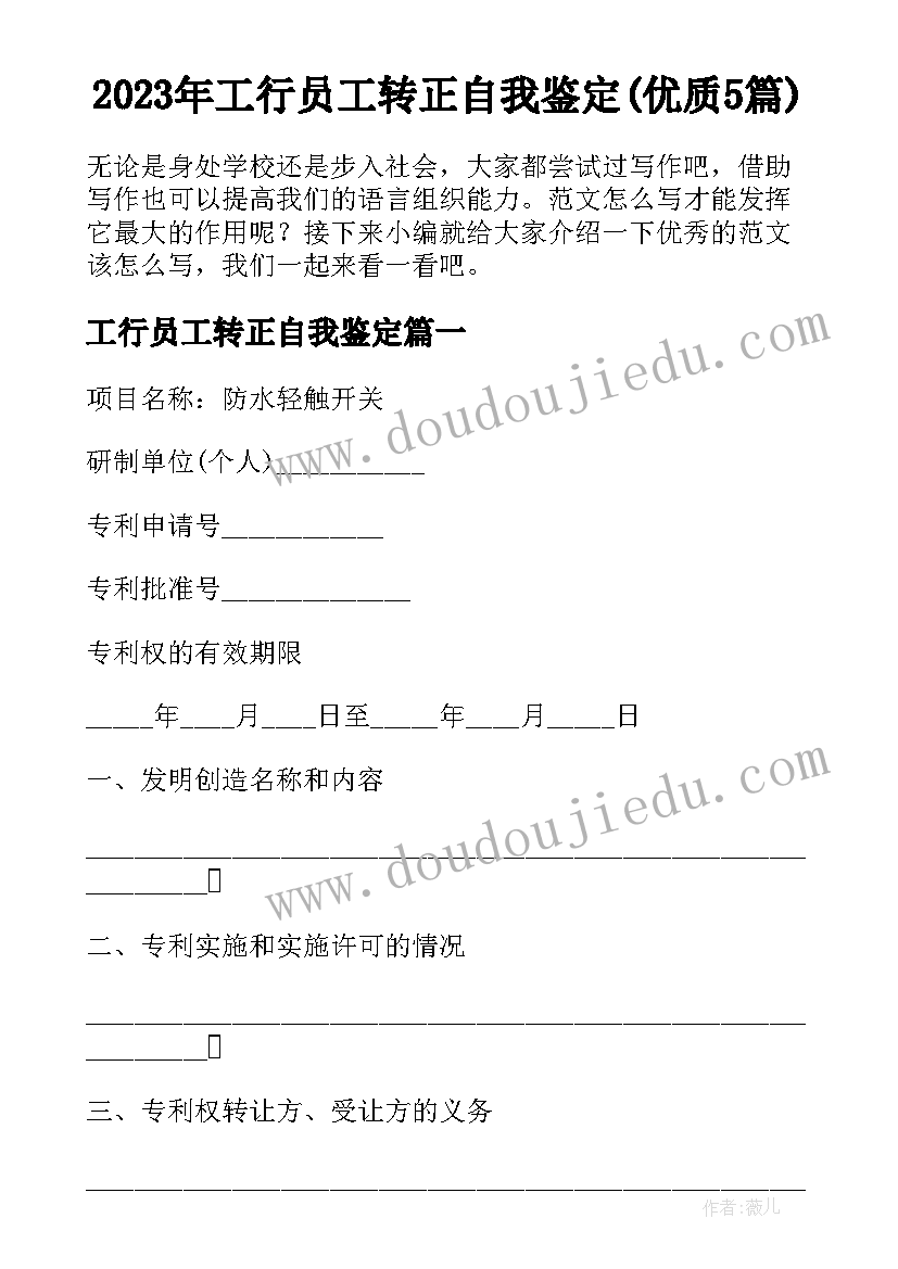 2023年工行员工转正自我鉴定(优质5篇)