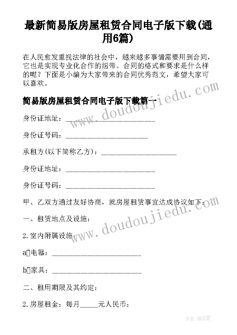 最新简易版房屋租赁合同电子版下载(通用6篇)