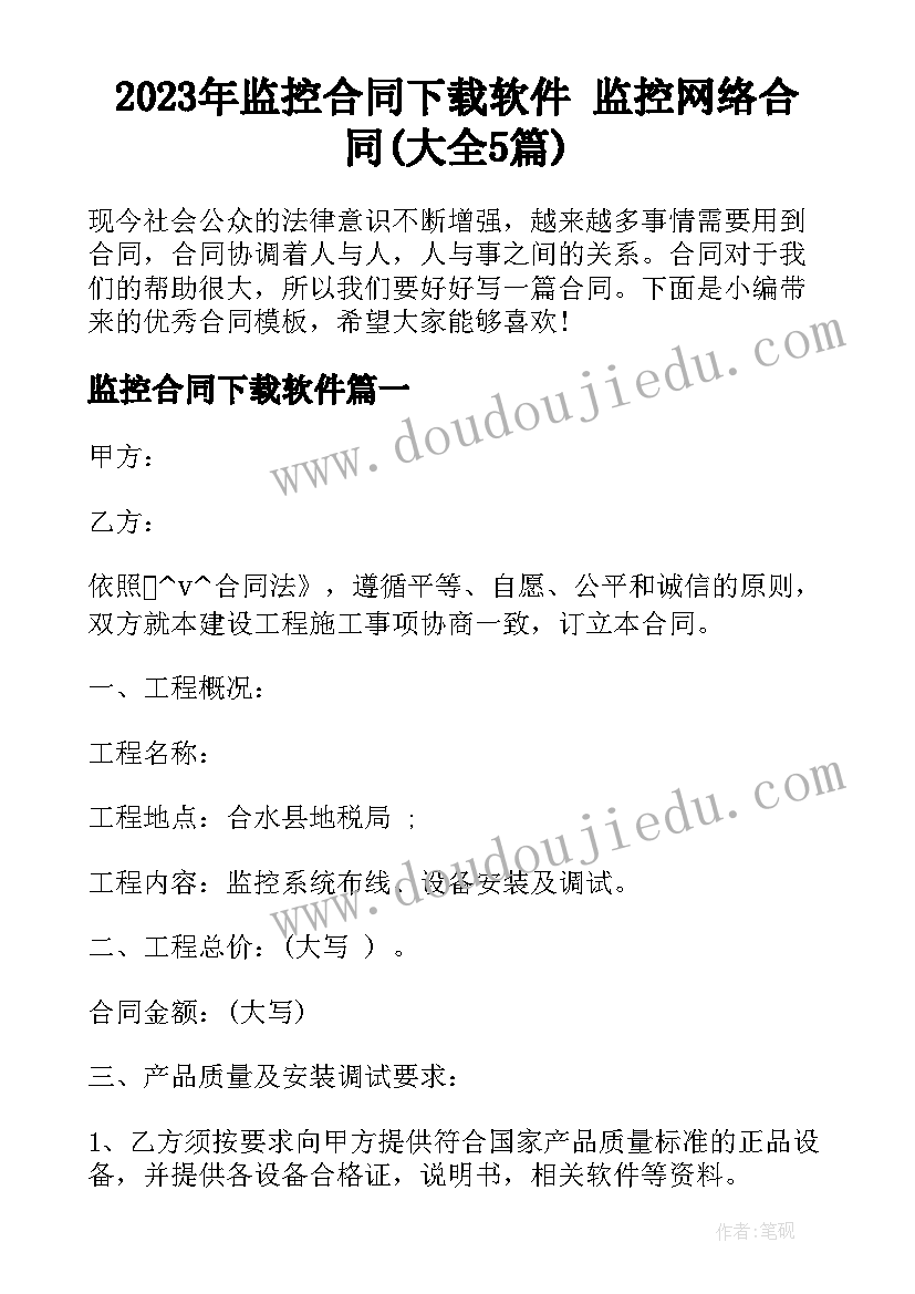 2023年监控合同下载软件 监控网络合同(大全5篇)