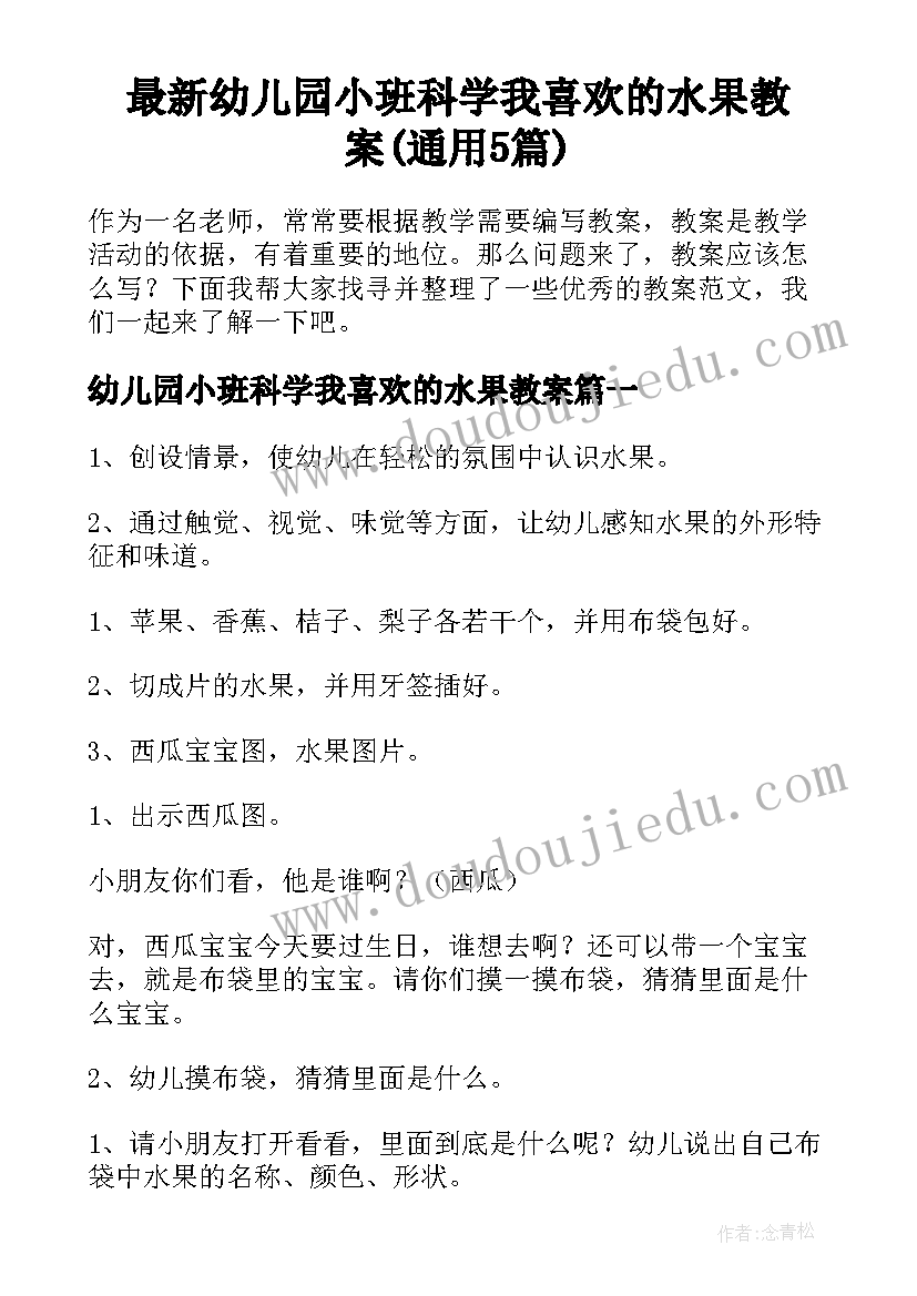 最新幼儿园小班科学我喜欢的水果教案(通用5篇)