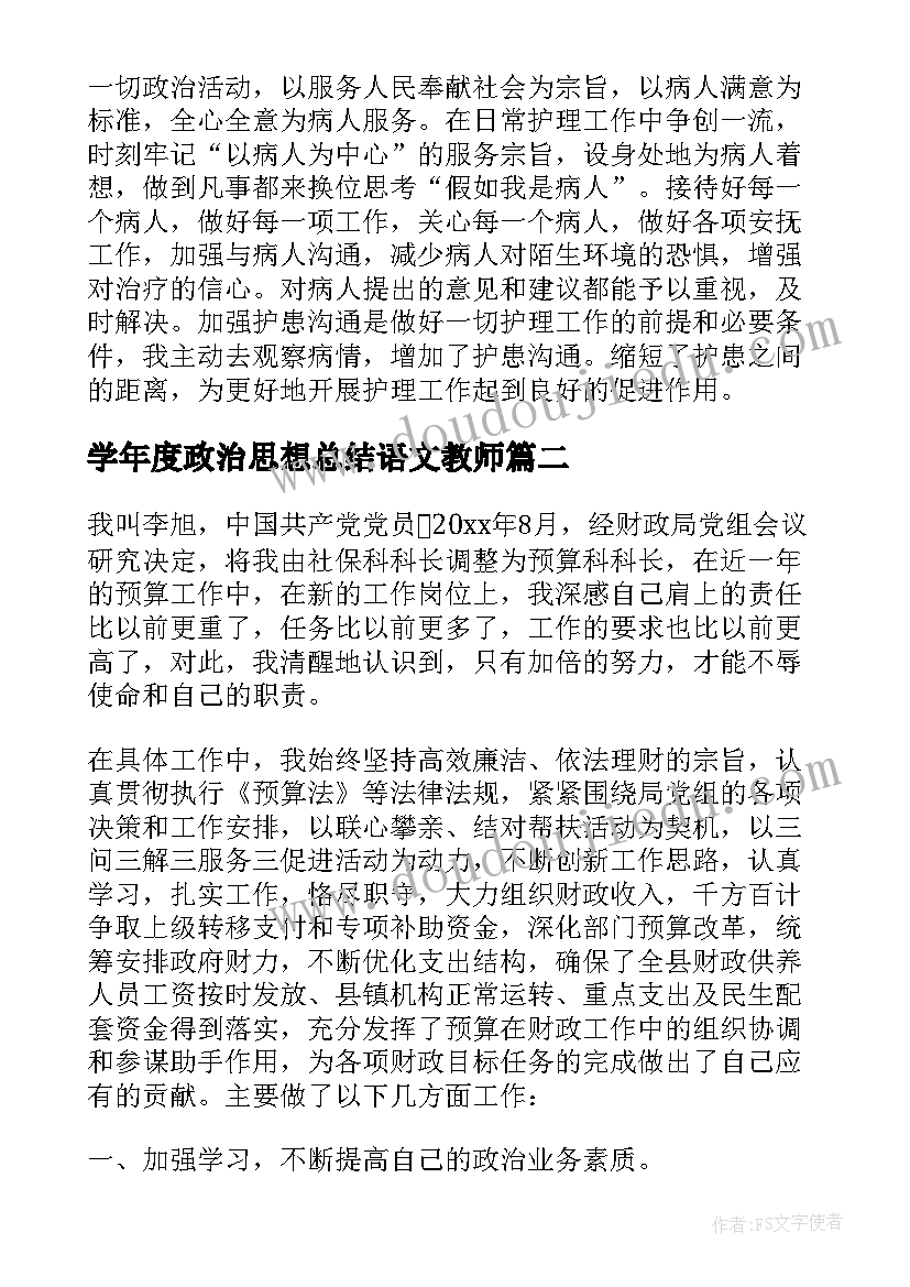 2023年学年度政治思想总结语文教师 学年度政治思想工作总结(实用5篇)