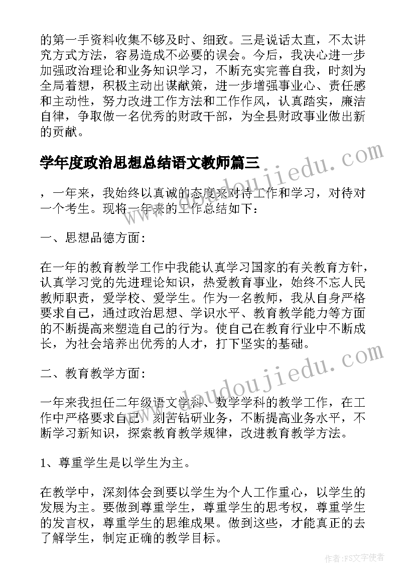 2023年学年度政治思想总结语文教师 学年度政治思想工作总结(实用5篇)