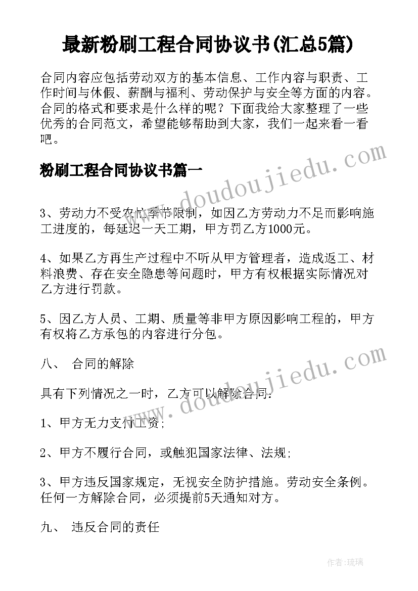 最新粉刷工程合同协议书(汇总5篇)