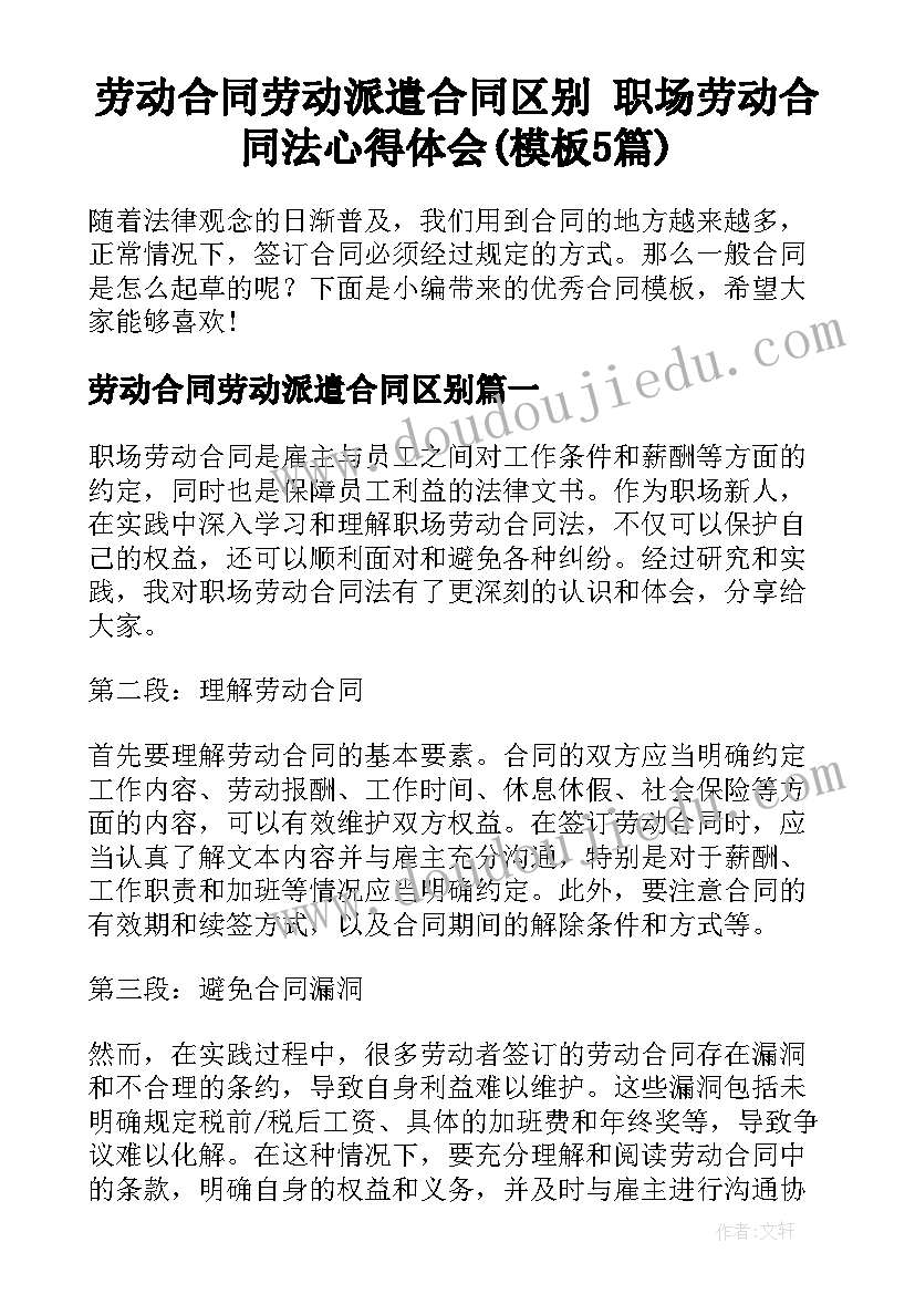 劳动合同劳动派遣合同区别 职场劳动合同法心得体会(模板5篇)