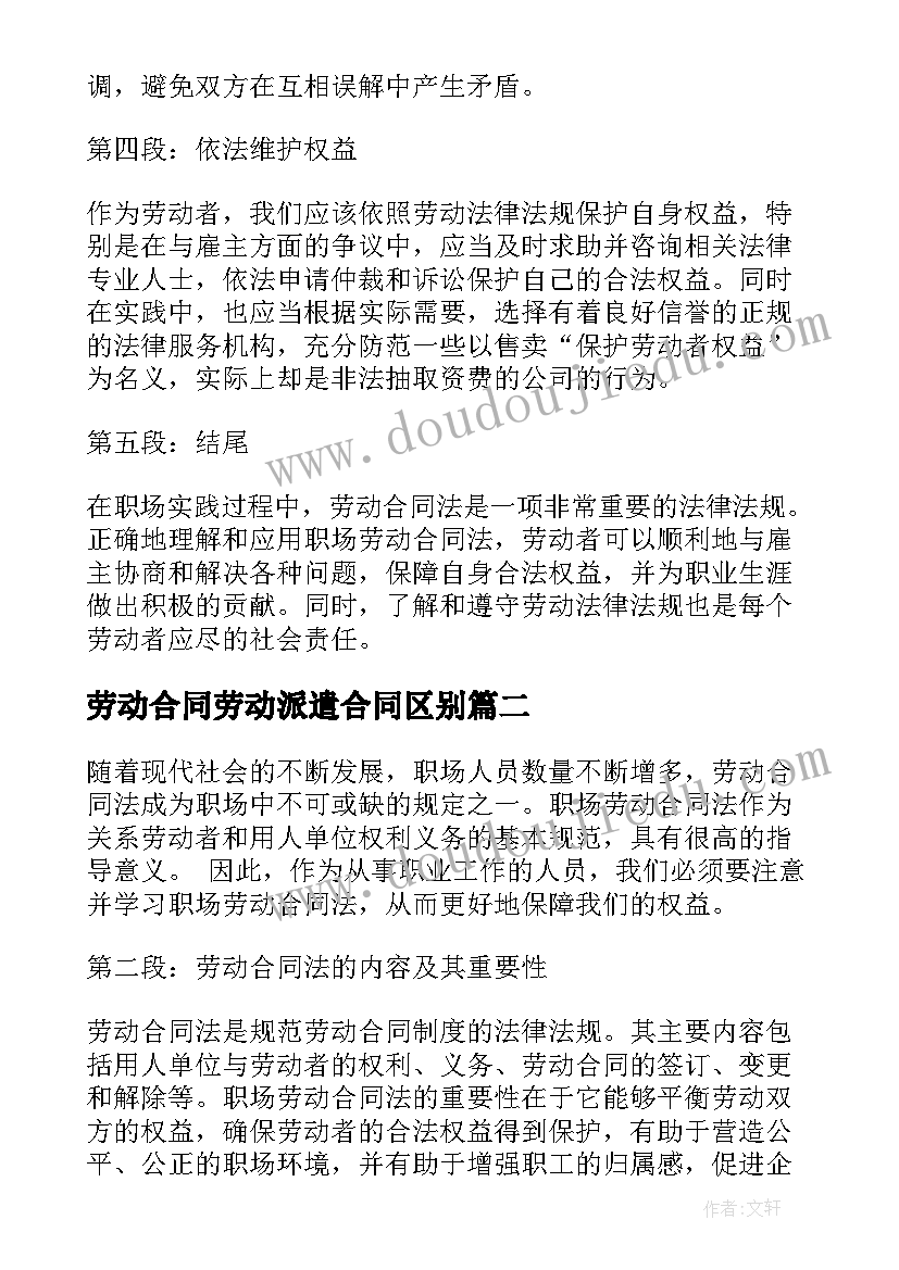 劳动合同劳动派遣合同区别 职场劳动合同法心得体会(模板5篇)