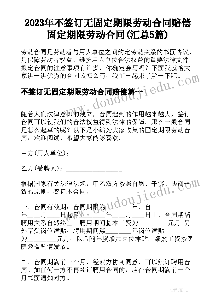 2023年不签订无固定期限劳动合同赔偿 固定期限劳动合同(汇总5篇)