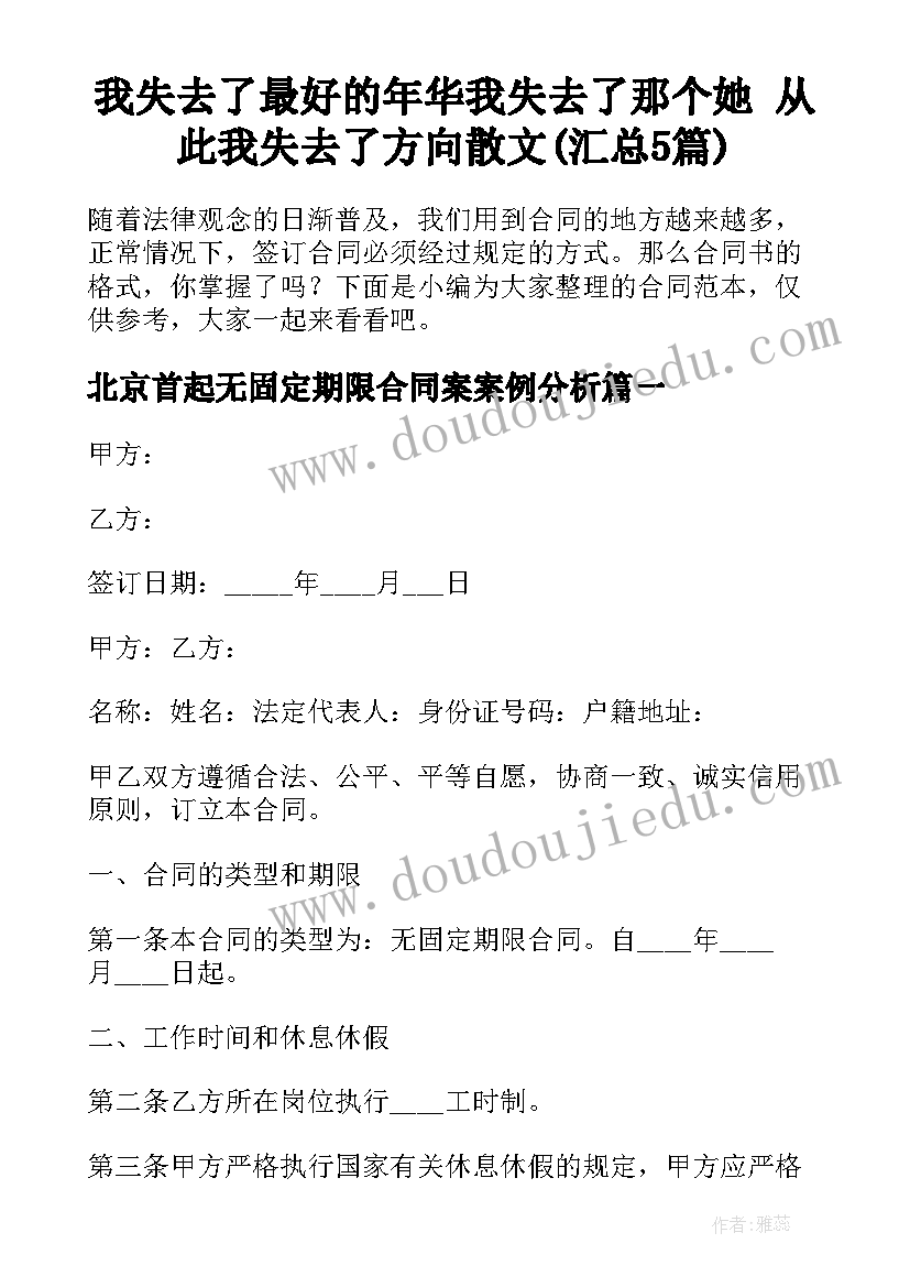 我失去了最好的年华我失去了那个她 从此我失去了方向散文(汇总5篇)