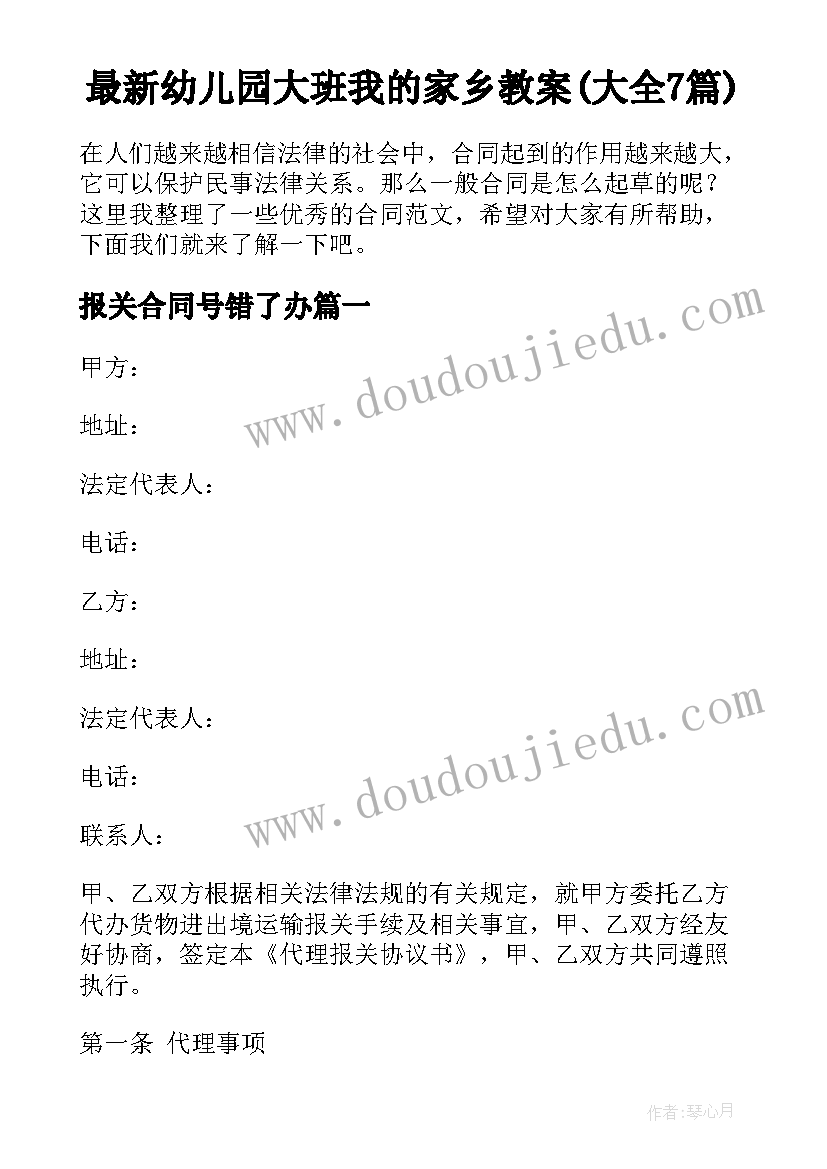 最新幼儿园大班我的家乡教案(大全7篇)