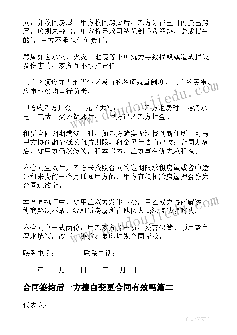 最新合同签约后一方擅自变更合同有效吗(模板5篇)