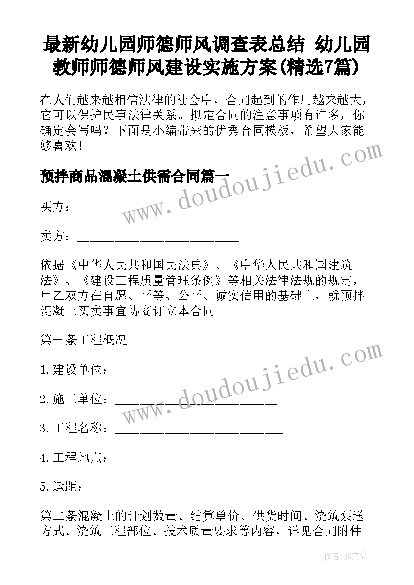 最新幼儿园师德师风调查表总结 幼儿园教师师德师风建设实施方案(精选7篇)