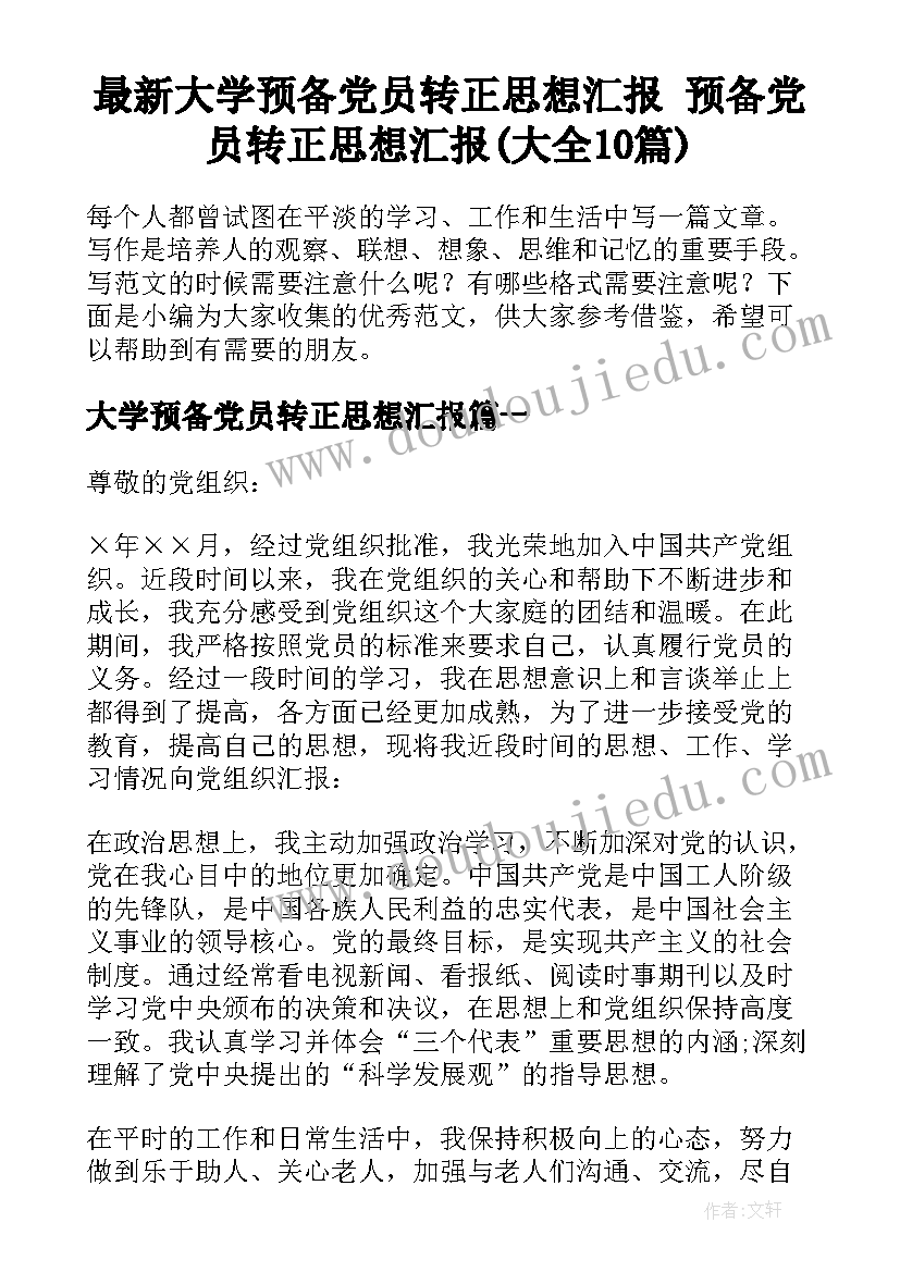 最新大学预备党员转正思想汇报 预备党员转正思想汇报(大全10篇)