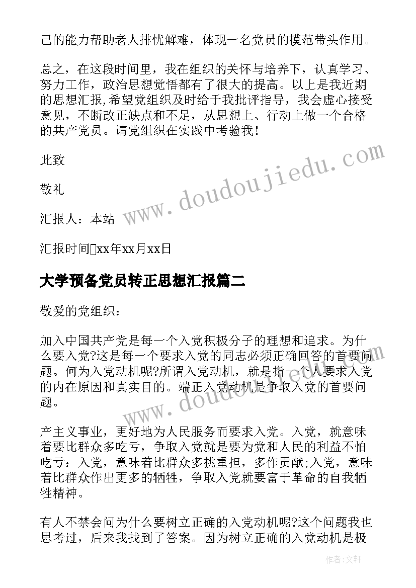 最新大学预备党员转正思想汇报 预备党员转正思想汇报(大全10篇)