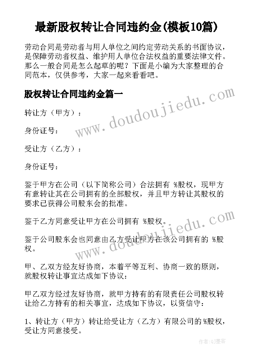 最新股权转让合同违约金(模板10篇)