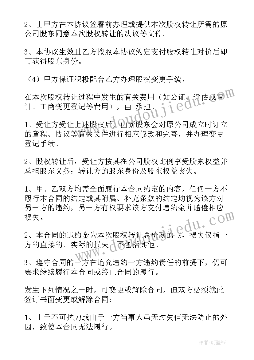 最新股权转让合同违约金(模板10篇)