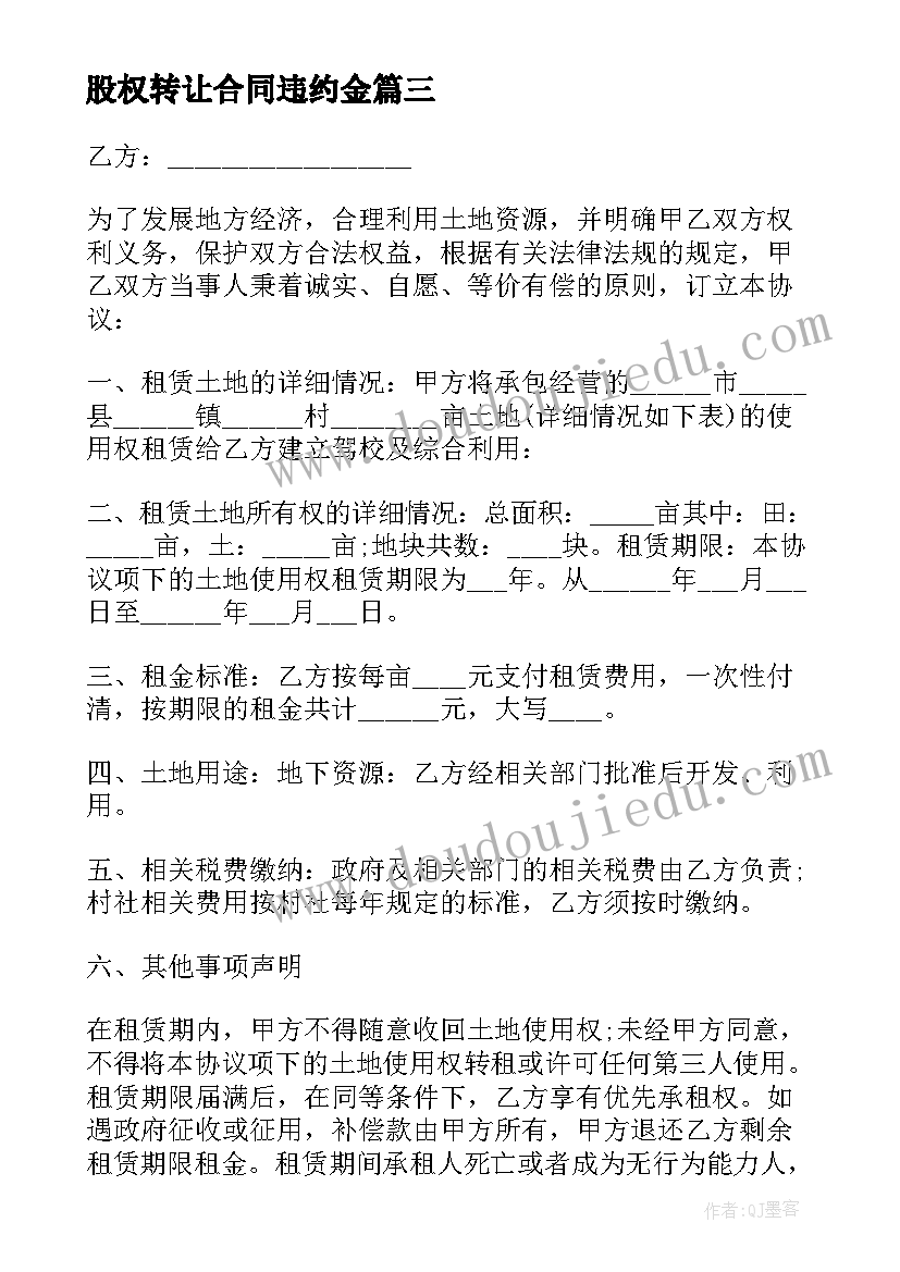 最新股权转让合同违约金(模板10篇)