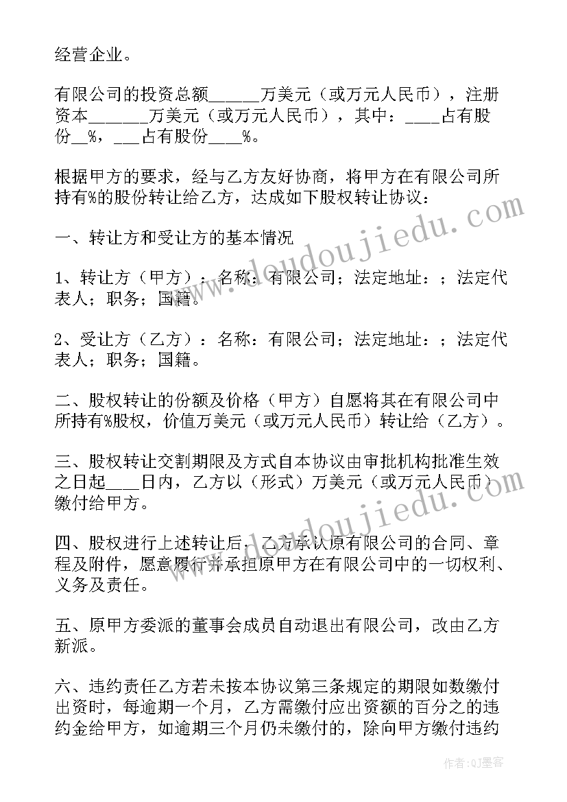 最新股权转让合同违约金(模板10篇)