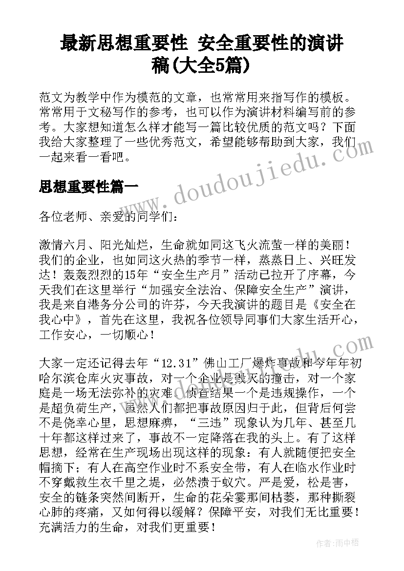 最新思想重要性 安全重要性的演讲稿(大全5篇)