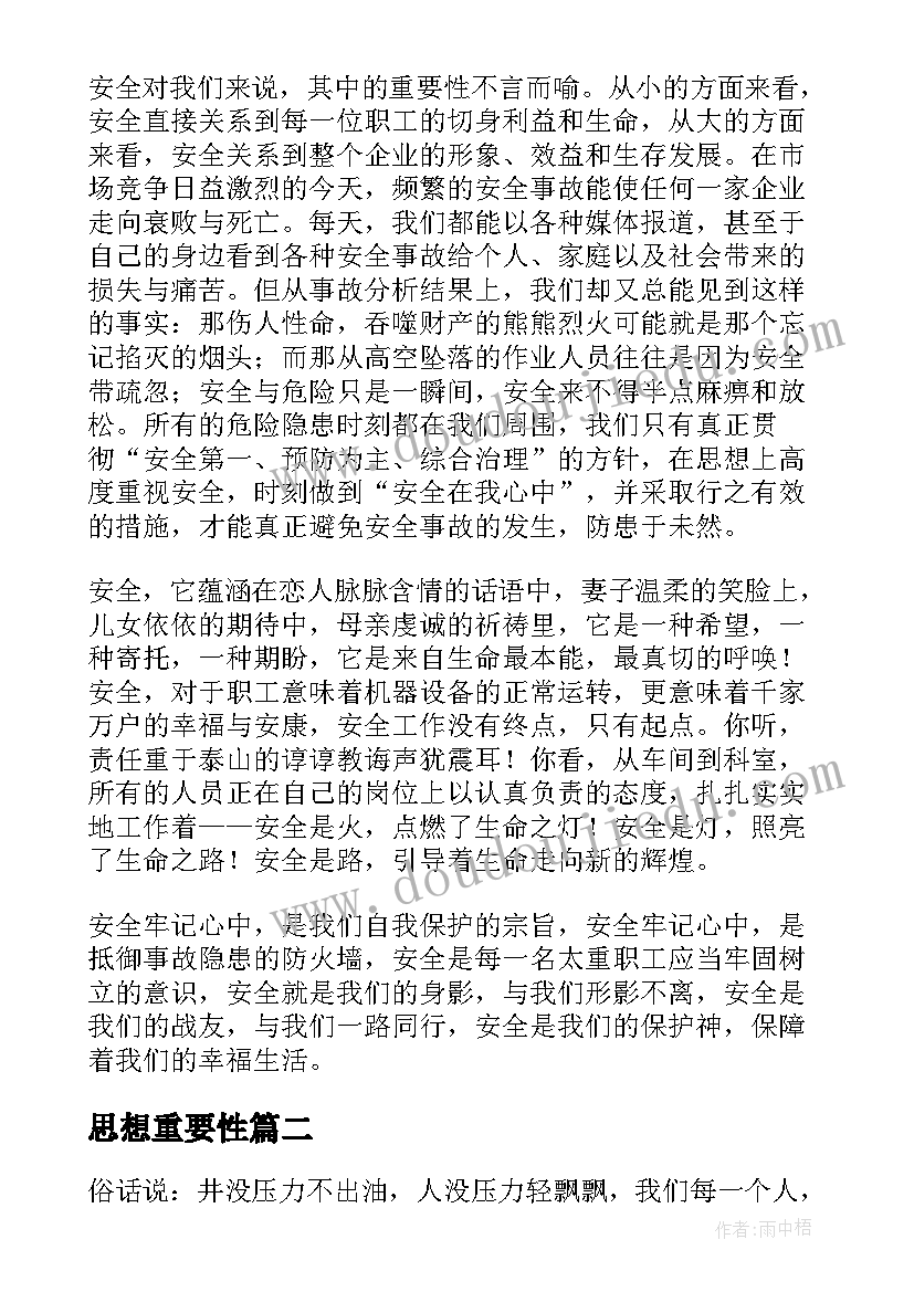 最新思想重要性 安全重要性的演讲稿(大全5篇)