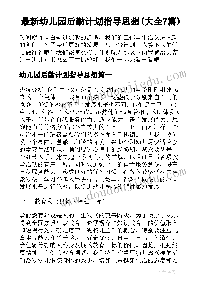 最新幼儿园后勤计划指导思想(大全7篇)