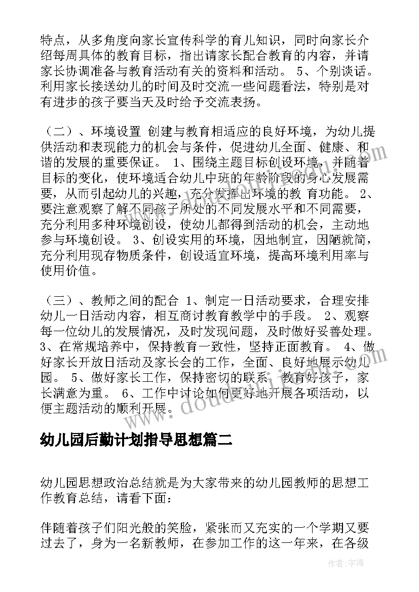 最新幼儿园后勤计划指导思想(大全7篇)