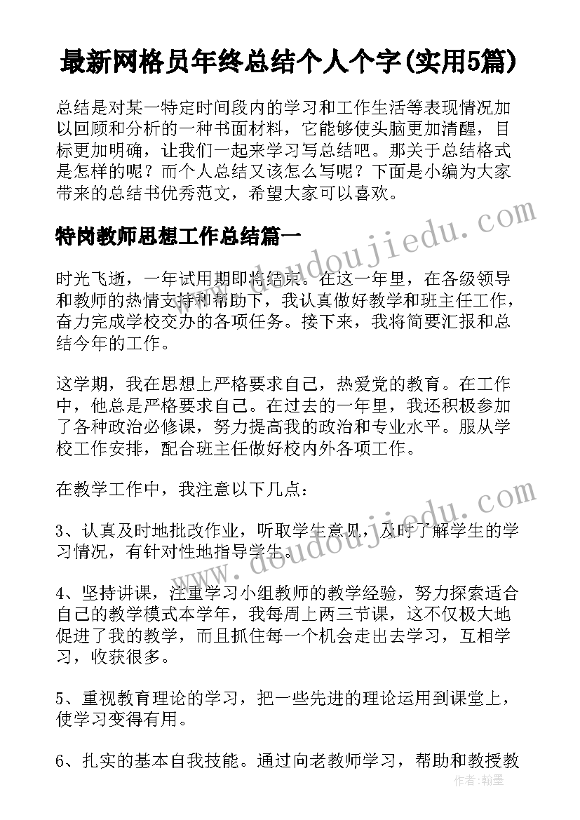 最新网格员年终总结个人个字(实用5篇)