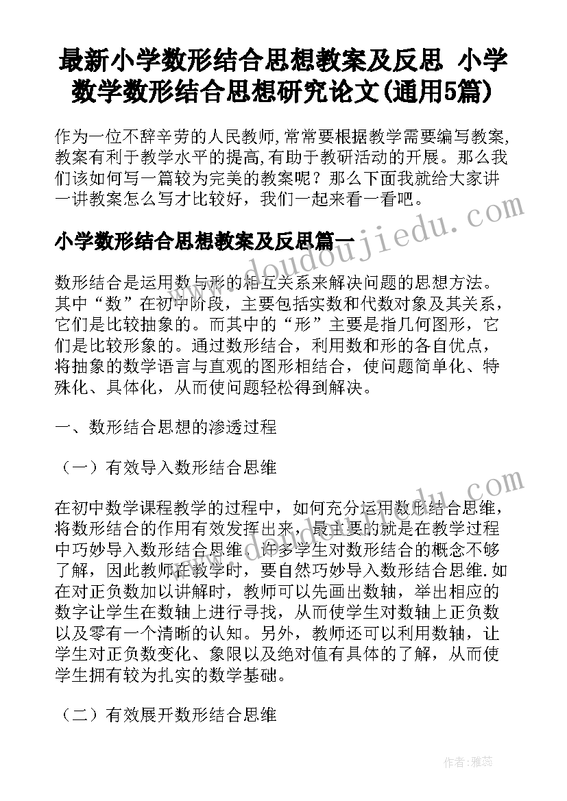 最新小学数形结合思想教案及反思 小学数学数形结合思想研究论文(通用5篇)