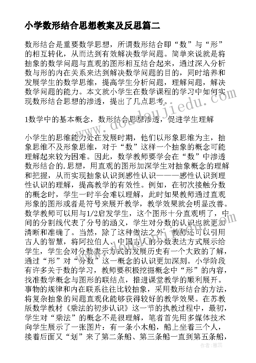 最新小学数形结合思想教案及反思 小学数学数形结合思想研究论文(通用5篇)