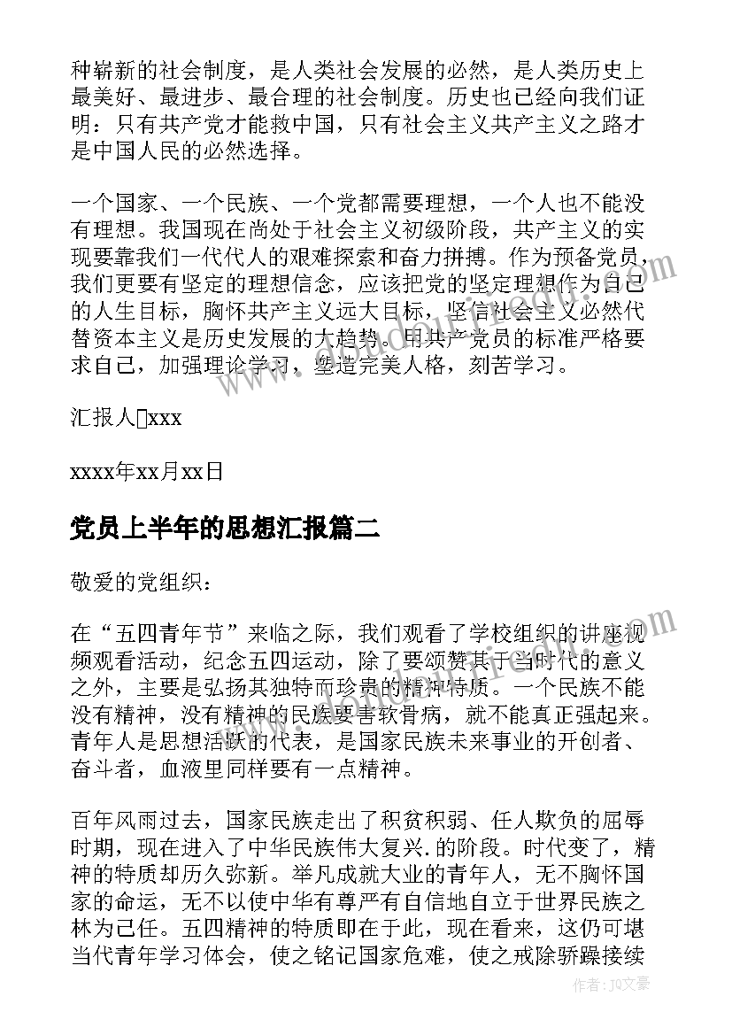 2023年党员上半年的思想汇报(实用5篇)