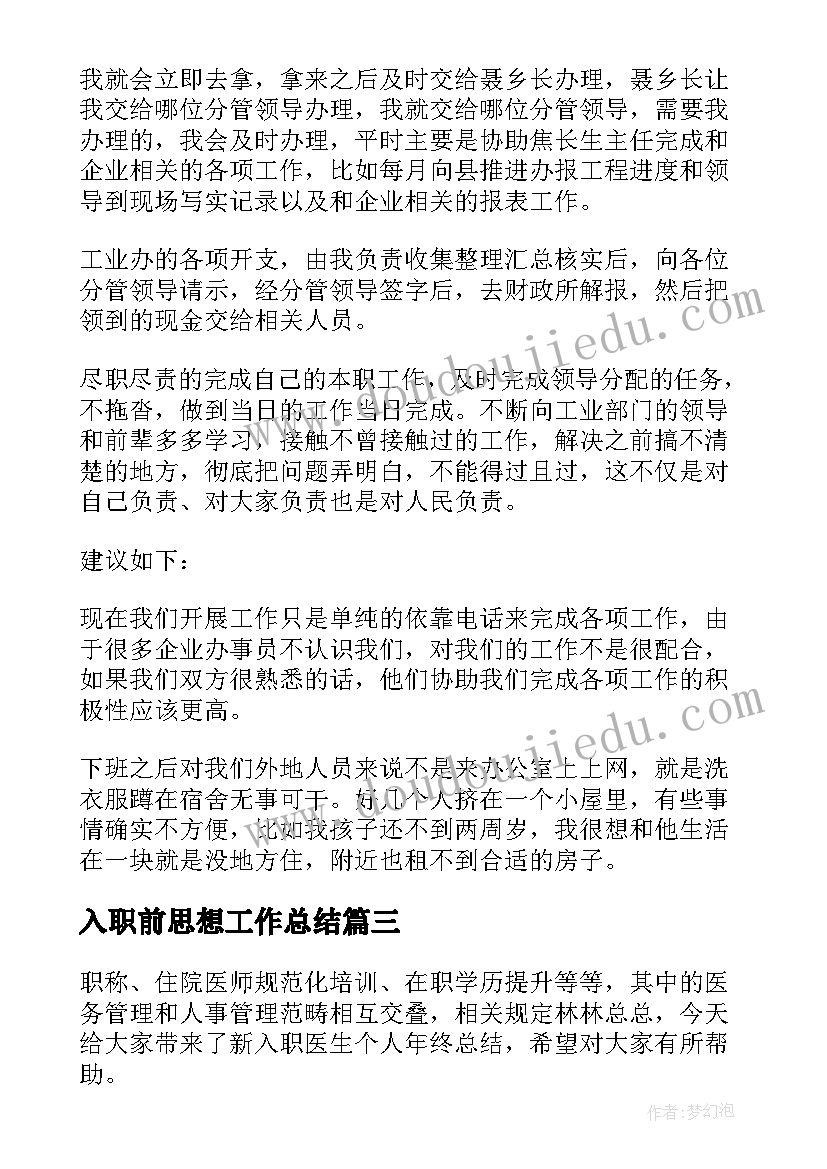 入职前思想工作总结 新入职场的年度思想工作总结(优秀5篇)