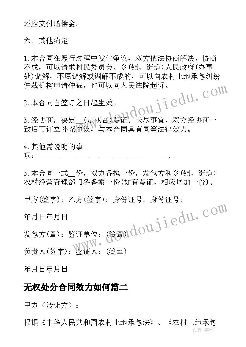 最新无权处分合同效力如何 农村土地承包经营权转让合同纠纷(精选5篇)