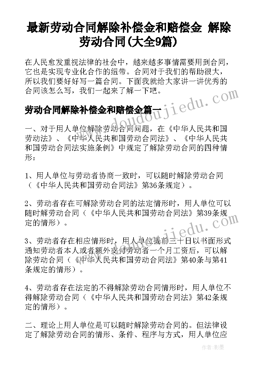 最新劳动合同解除补偿金和赔偿金 解除劳动合同(大全9篇)