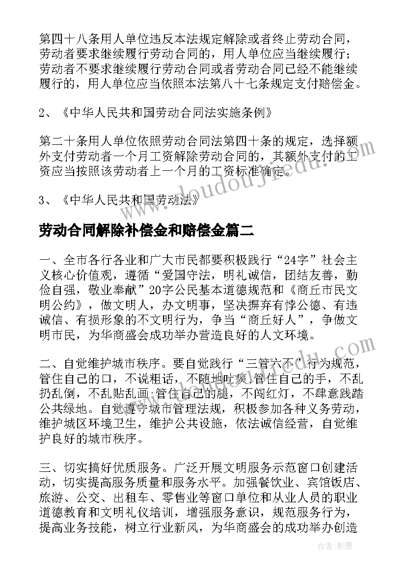 最新劳动合同解除补偿金和赔偿金 解除劳动合同(大全9篇)