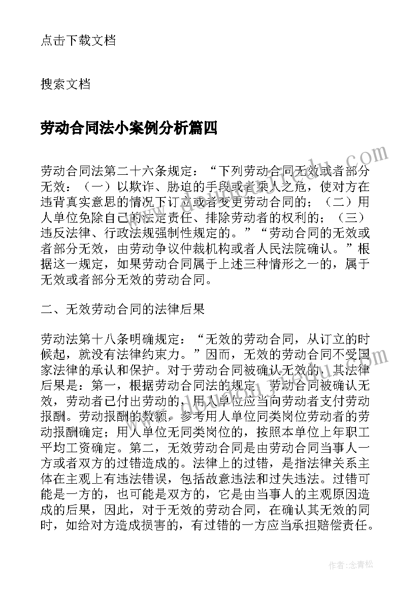 最新劳动合同法小案例分析 劳动合同法案例(精选9篇)