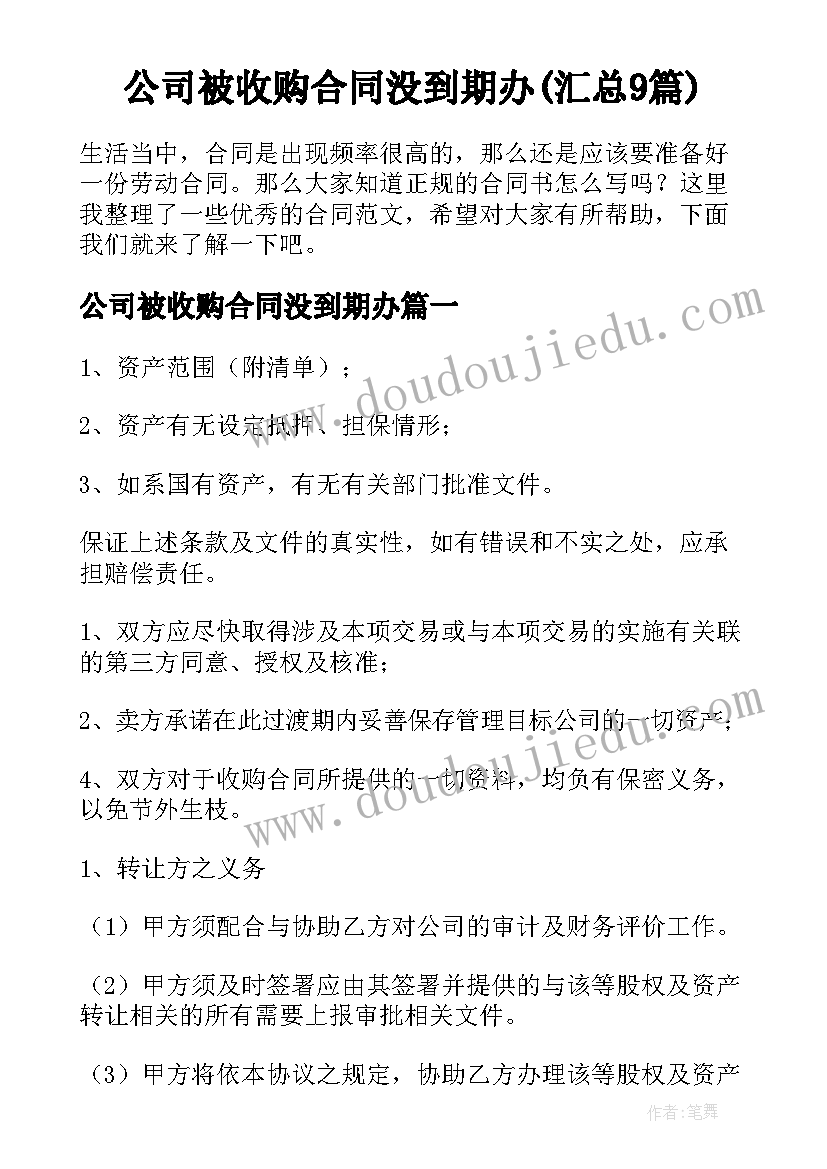 公司被收购合同没到期办(汇总9篇)