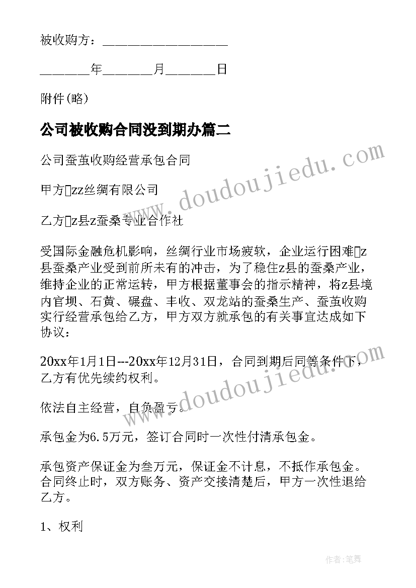 公司被收购合同没到期办(汇总9篇)