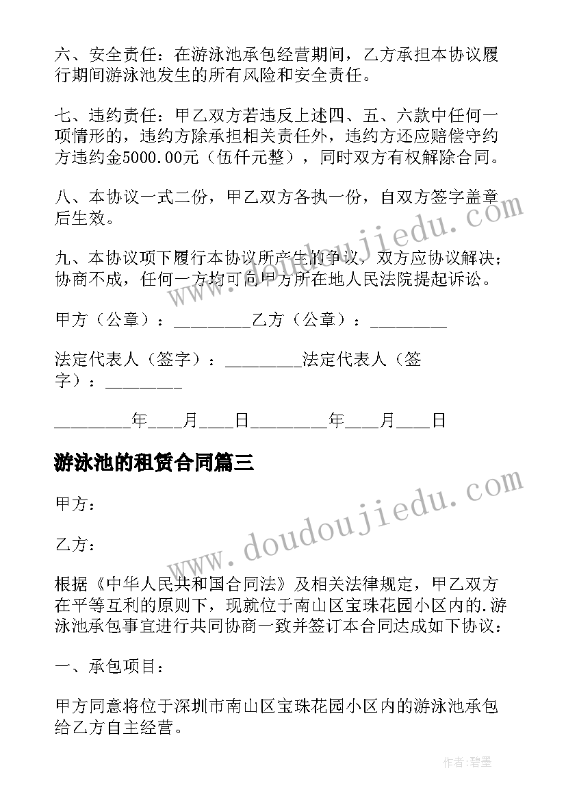 最新游泳池的租赁合同(通用5篇)