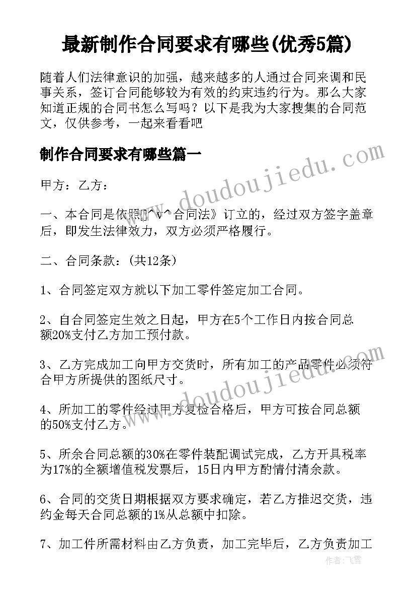 最新制作合同要求有哪些(优秀5篇)