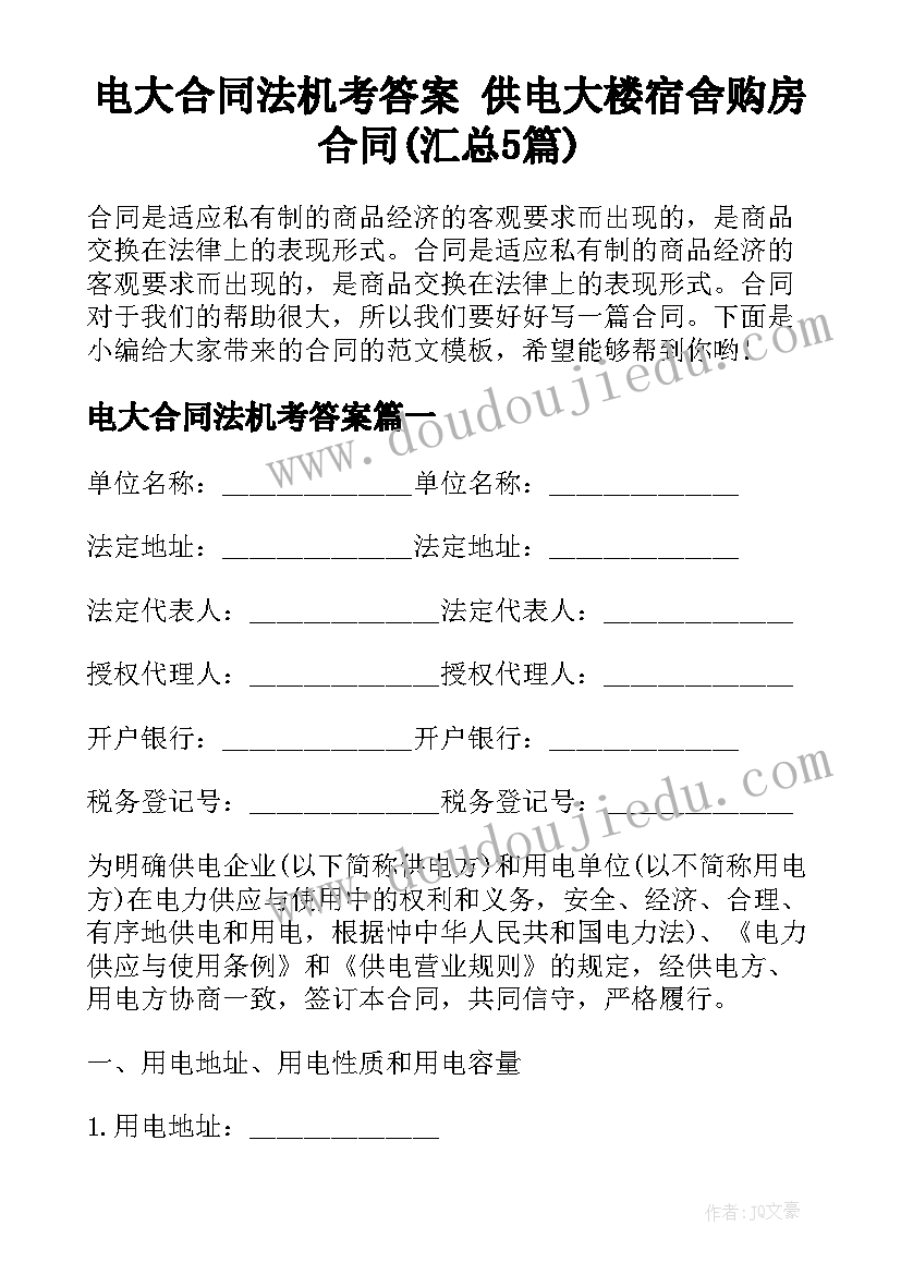 电大合同法机考答案 供电大楼宿舍购房合同(汇总5篇)