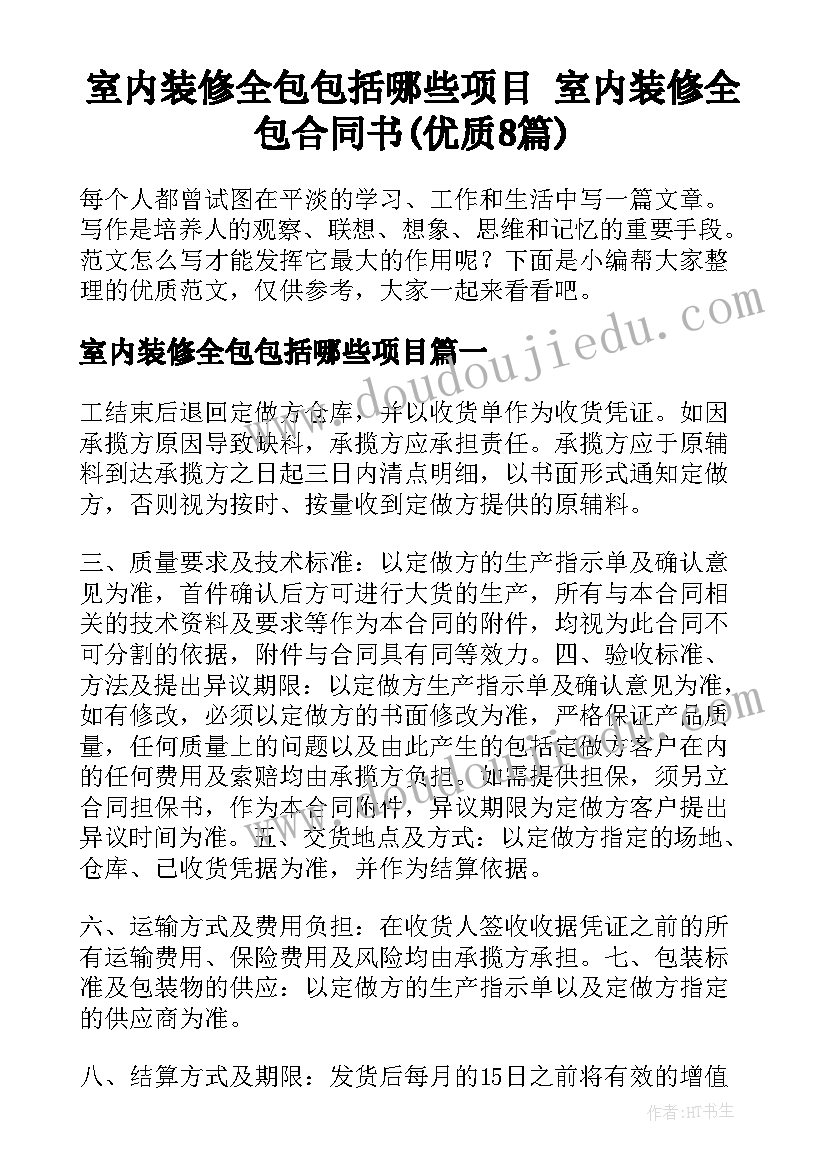 室内装修全包包括哪些项目 室内装修全包合同书(优质8篇)