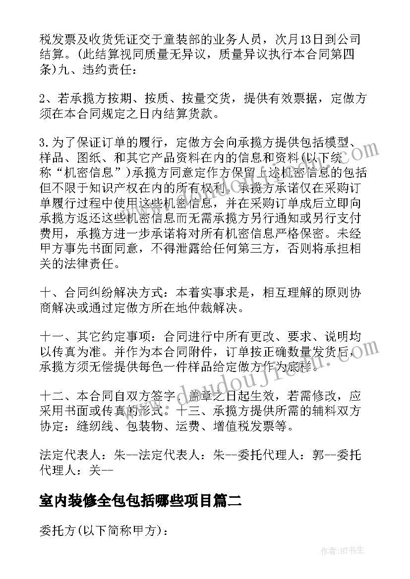 室内装修全包包括哪些项目 室内装修全包合同书(优质8篇)