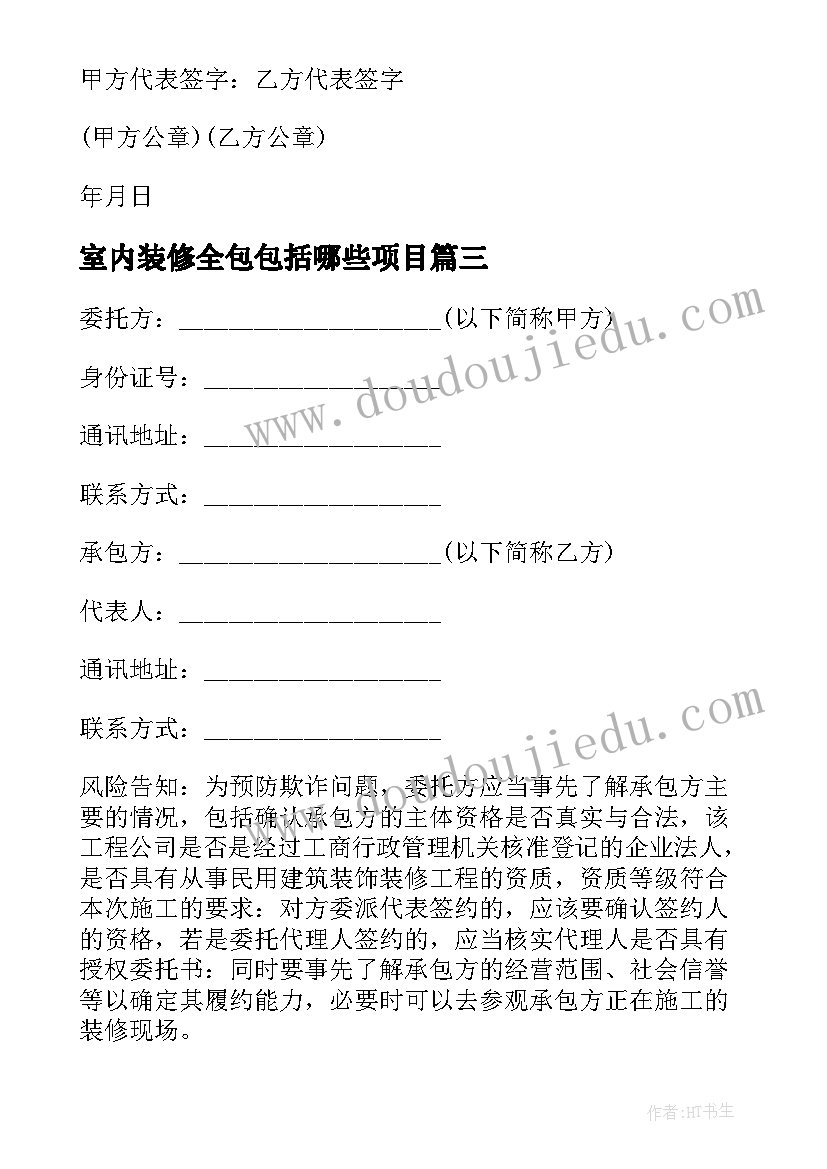 室内装修全包包括哪些项目 室内装修全包合同书(优质8篇)