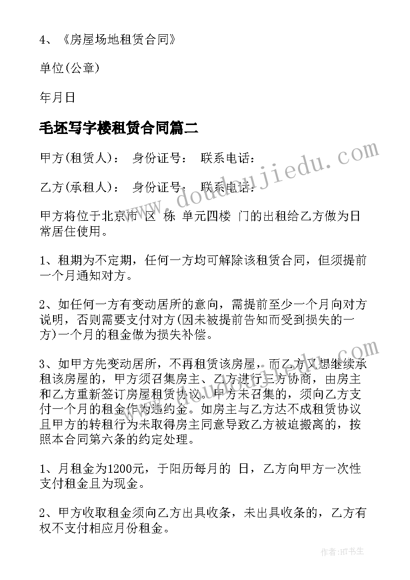 毛坯写字楼租赁合同(汇总5篇)