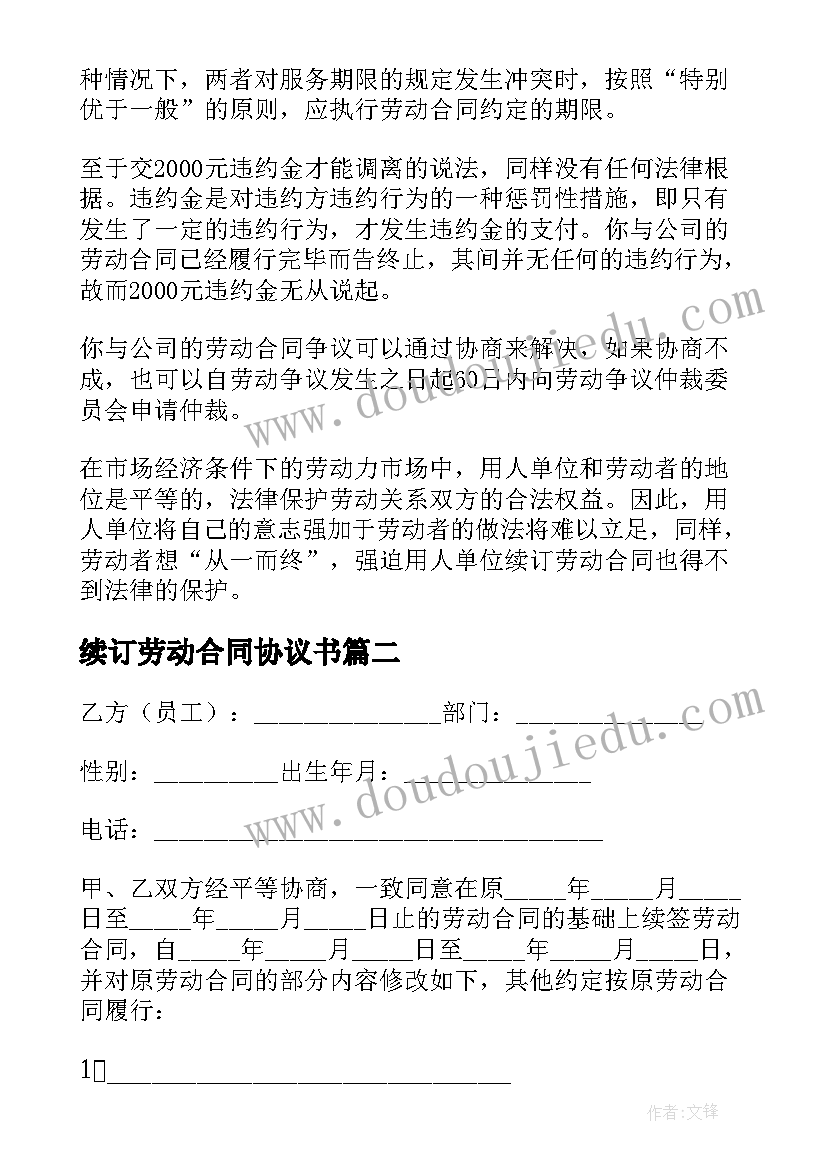 2023年续订劳动合同协议书(汇总9篇)