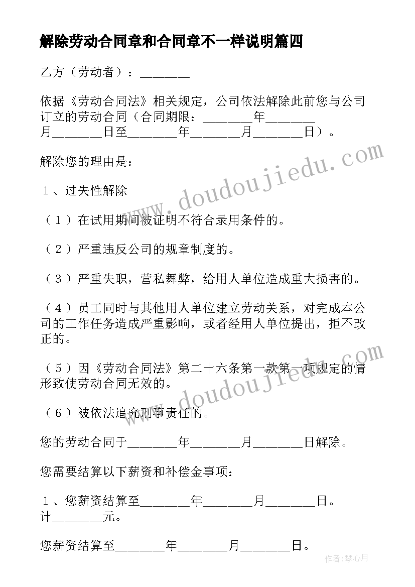 2023年解除劳动合同章和合同章不一样说明 解除劳动合同(模板5篇)