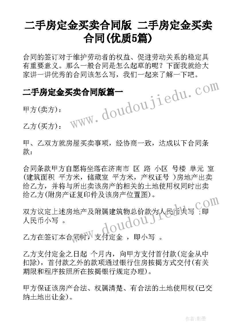 二手房定金买卖合同版 二手房定金买卖合同(优质5篇)