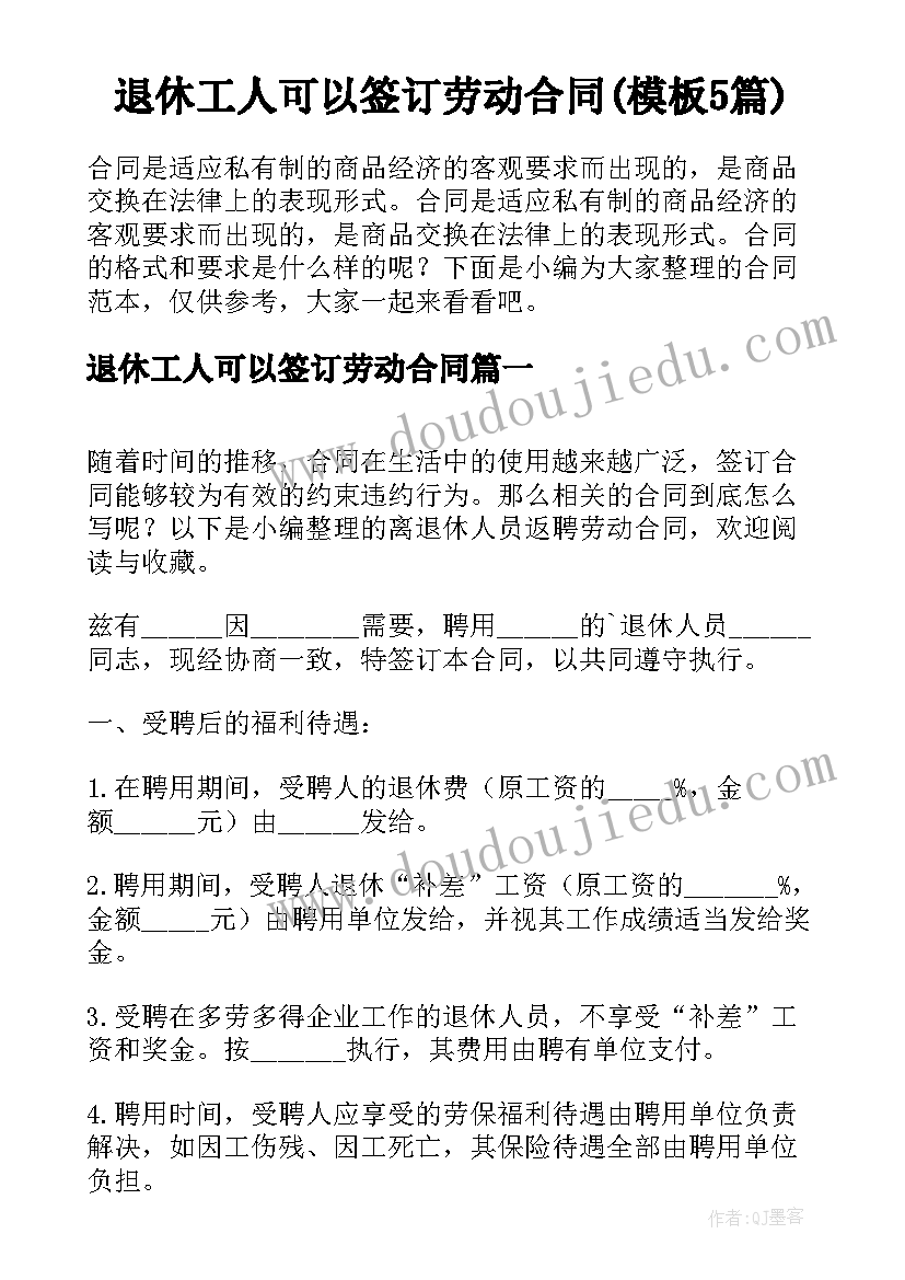 退休工人可以签订劳动合同(模板5篇)