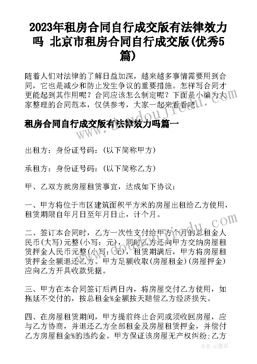 2023年租房合同自行成交版有法律效力吗 北京市租房合同自行成交版(优秀5篇)