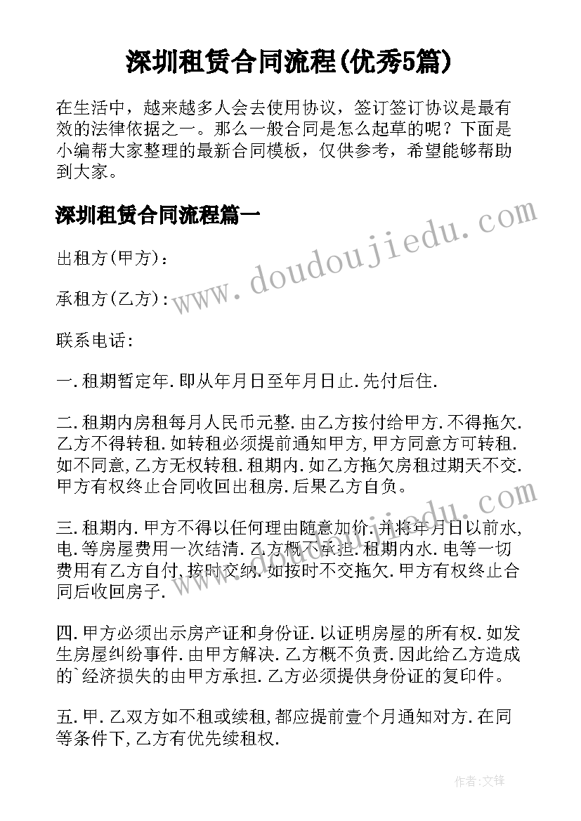 深圳租赁合同流程(优秀5篇)