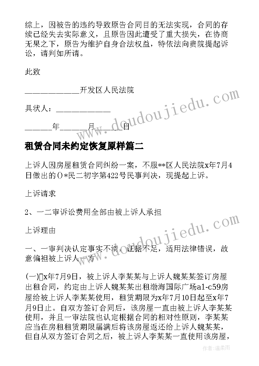 租赁合同未约定恢复原样(优秀10篇)